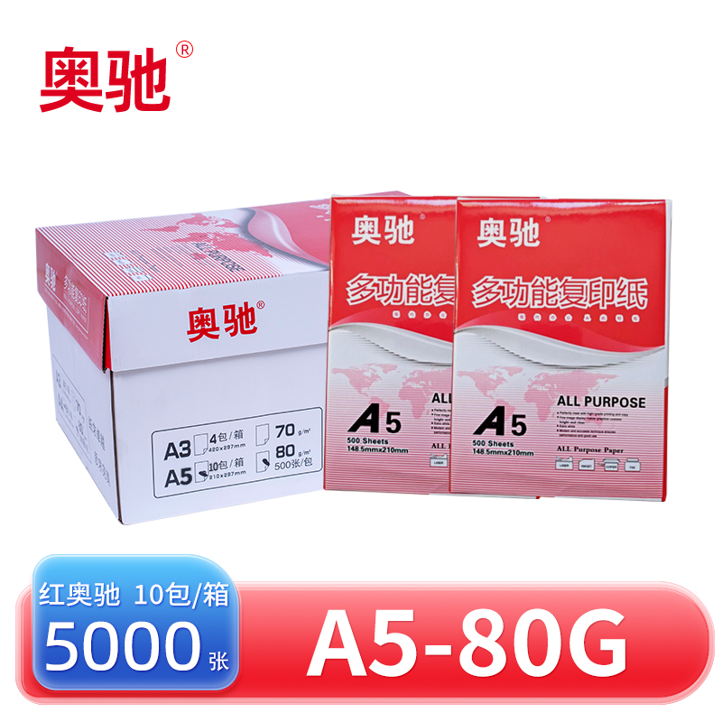 奥驰复印纸A5 80g 箱