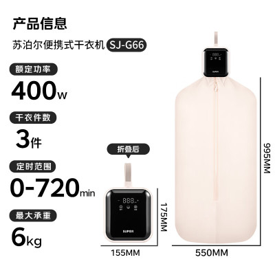 苏泊尔-干衣机 SJ-G66