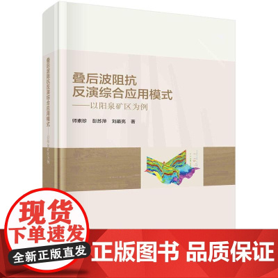 [按需印刷] 叠后波阻抗反演综合应用模式——以阳泉矿区为例