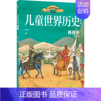 儿童世界历史绘本:西班牙 [正版]7-10岁儿童世界历史绘本系列(套装8册)红红罗卜工作室著 蕴含丰富的政治经济文化地理