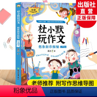 杜小默玩作文(想象街市探秘) 二年级上 [正版]想象街市探秘 杜小默玩作文二年级上册 葛欣著2年级看图说话写话训练素材