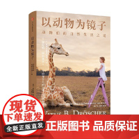 以动物为镜子 动物们的自然生活之道 费陀斯德浩谢尔著 从野兽身上学习人性 重新认识人类自身 写给每个人的动物行为学科普书