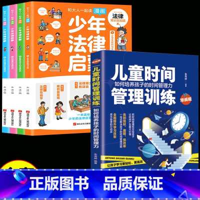 [全套5册]少年法律启蒙+儿童时间管理训练 [正版]少年法律启蒙全套4册 和大人一起读漫画儿童版中小学法律基础常识书