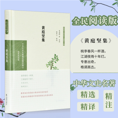 醉染图书黄庭坚集 全民阅读版9787550631632