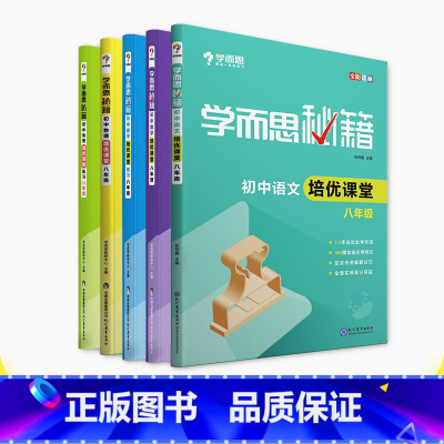 [正版]保价618学而思秘籍 初中培优课堂八年级 数学+语文+物理 套装共5册