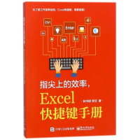 [M]指尖上的效率.EXCEL快捷键手册-9787121333644