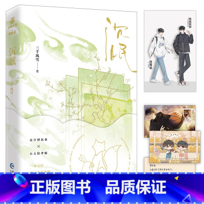 沉眠 [正版]沉眠 全一册完结三千风雪著原名不会真有人觉得替身难当吧 现代都市幻想小说收录番外积分32亿收藏20万