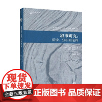 叙事研究 艾米娅·利布里奇等 著 社会科学
