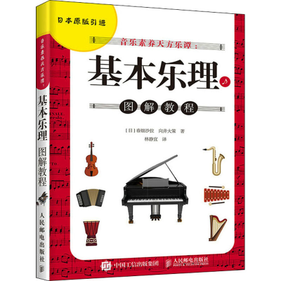 正版新书]音乐素养天方乐谭:基本乐理图解教程(日)春畑沙拉,(日)