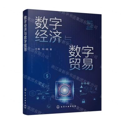 [N]数字经济与数字贸易-9787122436979