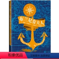 [正版]布兰尼肯夫人凡尔纳科幻小说法国文学根据真实事件改编的奇幻航海探险