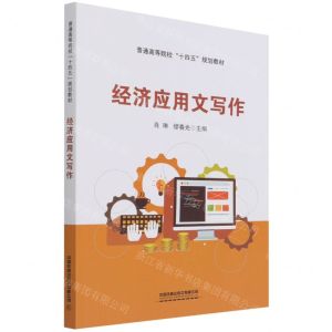 [N]经济应用文写作(普通高等院校十四五规划教材)-9787113284657