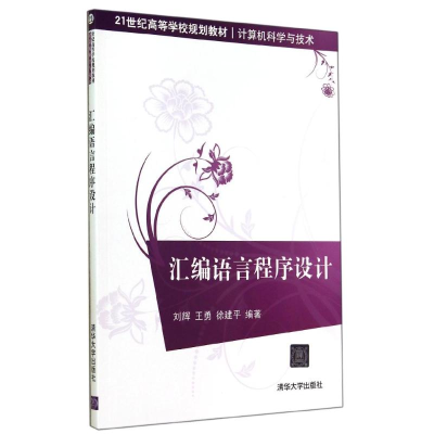 [M]汇编语言程序设计/刘辉-9787302375258