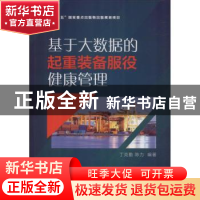 正版 基于大数据的起重装备服役健康管理 丁克勤 陈力 机械工业出