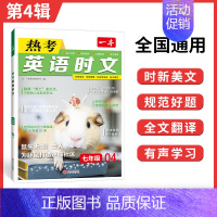 七年级》英语》热考时文第4辑 初中通用 [正版]2025版初中语文阅读训练五合一七年级现代文古诗阅读理解技能专项训练书1