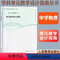 [正版] 中学物理单元教学设计指南 上海市教育委员会教学研究室编教育书籍教育普及人民教育出版社学科单元教学设计指南丛书