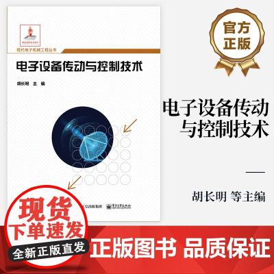 店 电子设备传动与控制技术 机电液伺服传动系统仿真技术测试验证技术 系统架构组成元件稳态与动态设计性能分析书籍
