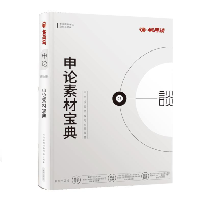 正版新书]半月谈·2020国家公务员考试教材2019国考用书申论素材
