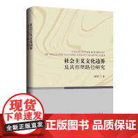 社会主义文化边界及其形塑路径研究