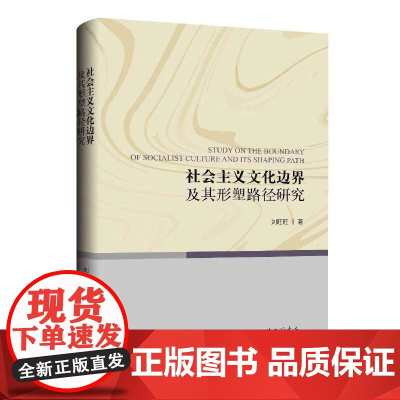 社会主义文化边界及其形塑路径研究