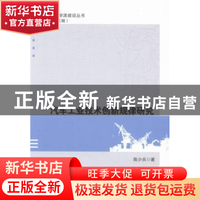 正版 汽车工业技术创新规律研究 陈少兵 中国社会科学出版社 9787