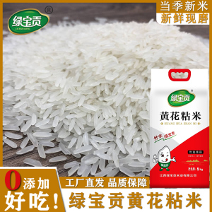 绿宝贡[新品低价]10斤装黄花粘新米正宗农家长粒香优质大米南方大米
