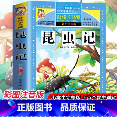 [选3本29.8元]昆虫记 [正版]格林童话全集安徒生童话注音版 伊索寓言一千零一夜一二三年级1-3小学生上册阅读课外书