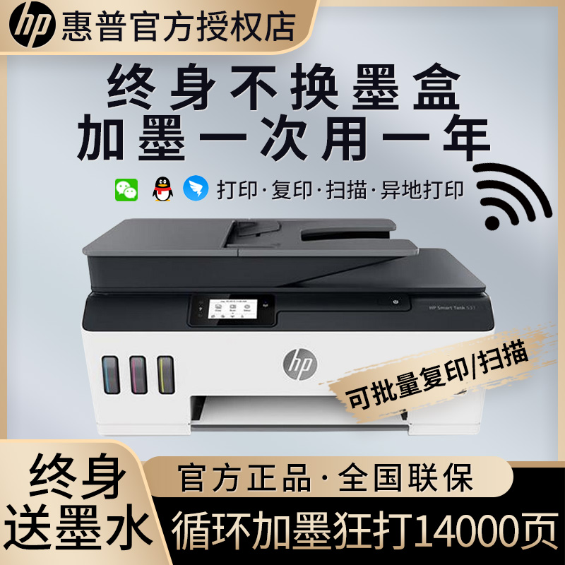 惠普(HP) 531彩色喷墨照片打印机一体机 原装连供墨仓式加墨打印 彩色照片学生作业办公家用打印机商用 试卷文档 手机无线照片打印(多页连续复印扫描)替代511 套餐五