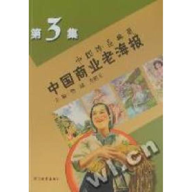 正版新书]中国商业老海报:第3集樊瑀 关鹏玉 蔼苓 编写97875310
