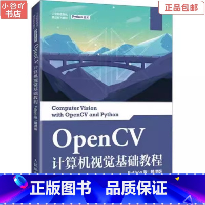 [正版]二手OpenCV计算机视觉基础教程 Python版慕课版 夏帮贵 人民邮电