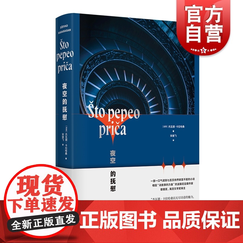 夜空的抚慰 相信说故事的力量的波斯尼亚裔作家杰瓦德卡拉哈桑著 以无尽诗意的魅力跨越 时间文化与宗教的界限外国小说正版