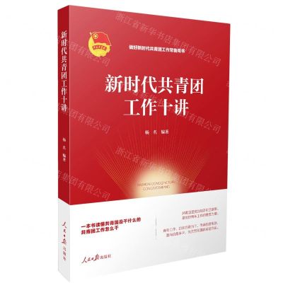 [N]新时代共青团工作十讲-9787511568984