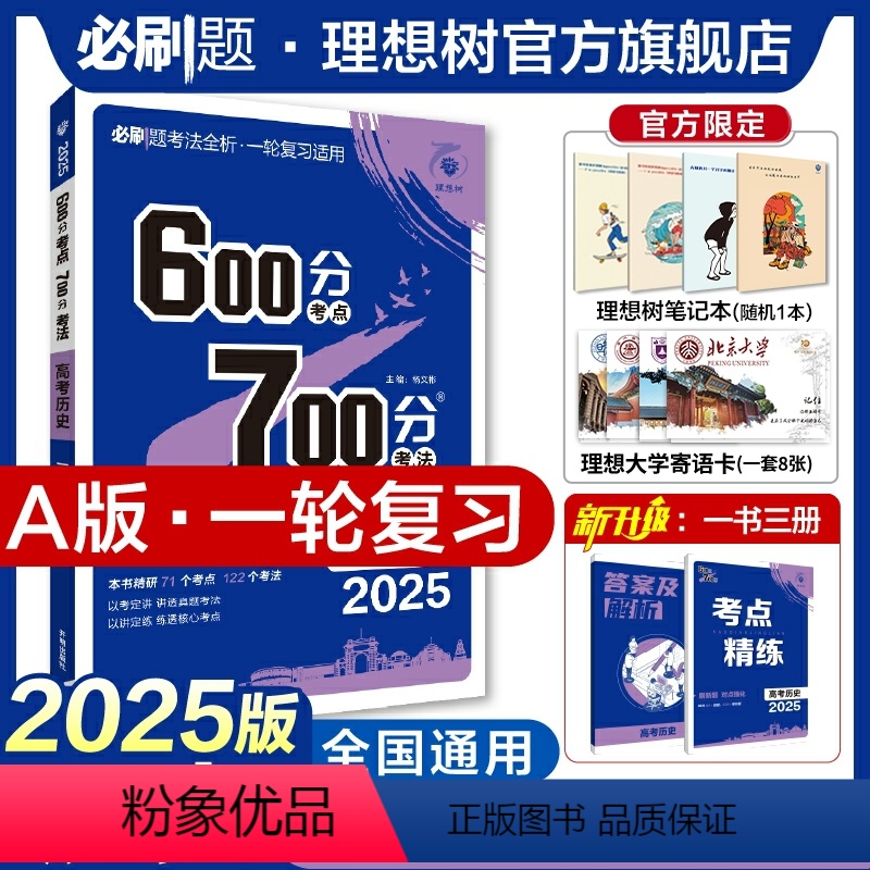 历史 全国通用 [正版]理想树2025新版高考必刷题600分考点700分考法高考A版历史新高考高中高考一二轮总复习讲解真