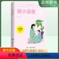 寄小读者 [正版]寄小读者 中小学生阅读书系 冰心六年级打卡阅读书单三四五年级小学生课外阅读书籍儿童文学语文课外读物