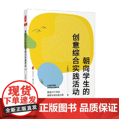 大夏书系 朝向学生的创意综合实践活动 王振刚 著 中小学教辅