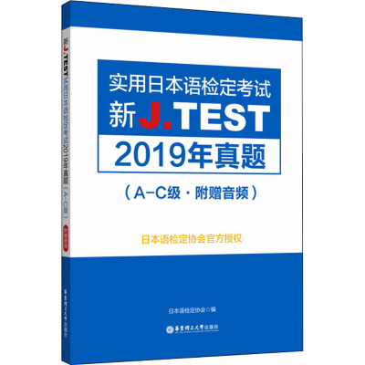 新J.TEST实用日本语检定考试2019年真题(A-C级)