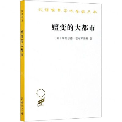 [N]嬗变的大都市/汉译世界学术名著丛书-9787100188364