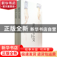 正版 君子之交(上下) 蓝淋 北方文艺 9787531730804 书籍