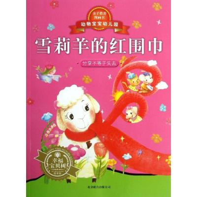 正版新书]动物宝宝幼儿园?雪莉羊的红围巾西西9787550214330