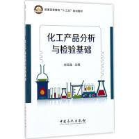 正版新书]化工产品分析与检验基础刘红晶 主编 著9787511445186