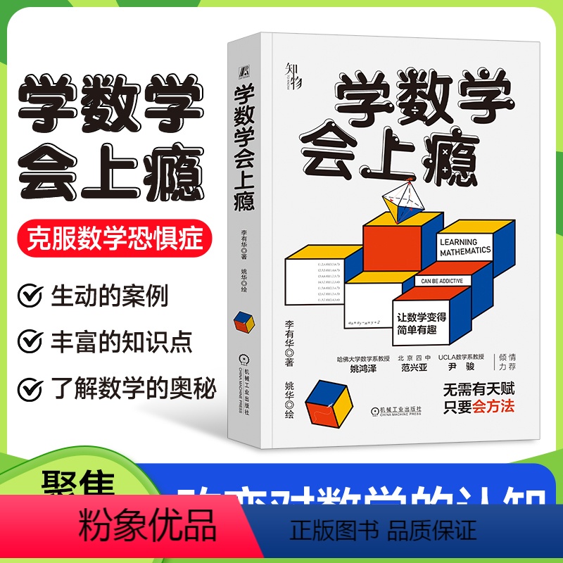 [正版]学数学会上瘾 李有华 摆脱题海战术 培养孩子数学认知克服数学恐惧症 和数学成为朋友 数学重点难点填坑指南 青少