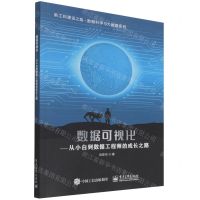 [N]数据可视化--从小白到数据工程师的成长之路/新工科建设之路数据科学与大数据系列-9787121362231