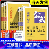 语文现代文+古诗文阅读 七年级/初中一年级 [正版]2025版公式法阅读语文现代文古诗文阅读巅峰训练升级版七八九年级中考