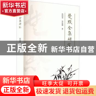 正版 楚默全集研究 孙国华, 宋祖楼著 江苏凤凰文艺出版社 97875