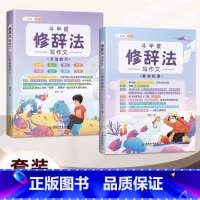 ⭐[修辞法写作文](2册)生动又形象 小学通用 [正版]作文系列五感法写作文语文写作技巧方法素材积累三到六年级作文书语文