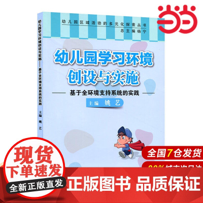 幼儿园学习环境创设与实施:基于全环境支持系统的实践.姚艺/9787567586864华东师范大学出版社