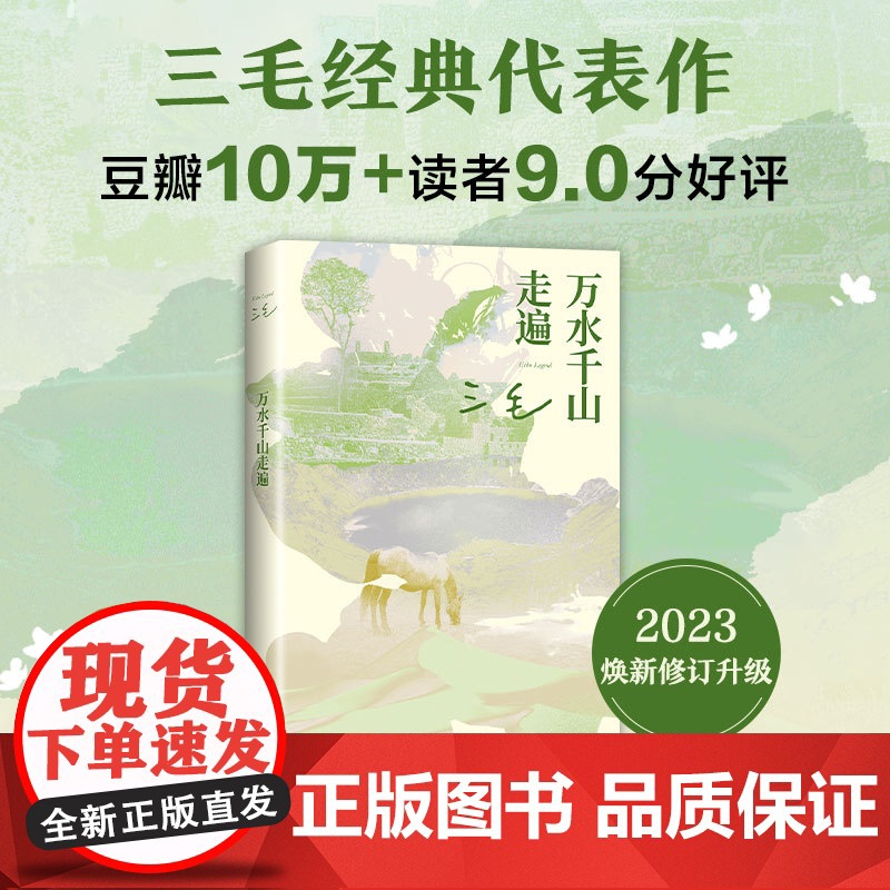 万水千山走遍 三毛经典代表作 读者9.0分 入选豆瓣图书TOP250 热门旅行文学书籍撒哈拉的故事梦里花落知多少雨季