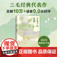 万水千山走遍 三毛经典代表作 读者9.0分 入选豆瓣图书TOP250 热门旅行文学书籍撒哈拉的故事梦里花落知多少雨季