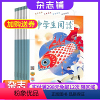 [正版]中学生阅读初中版读写杂志 2024年7月起订 半年订阅6期 杂志铺 初中生作文素材 课外兴趣阅读 阅读训练 读