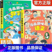 漫画趣味语文+趣味数学[精装2册] [正版]儿童趣味百科全书漫画版 儿童百科全书十万个为什么小学生版科普书籍 幼儿3-6